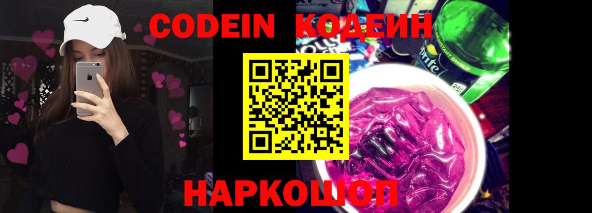 Кодеин напиток Lean (лин)  Вход с VPN  Кодеиновый сироп Lean Purple Drank  Карабулак 